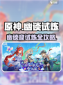 🎮原神幽谈窟试炼通关秘籍！🔥
