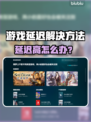 🎮游戏延迟高？一招让你秒变大神！
