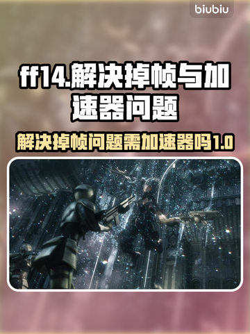 FF14掉帧？加速器来救场！🎮💥截图1