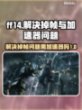 FF14掉帧？加速器来救场！🎮💥