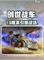 🔥创世战车：驾驶废土巨兽碾压全场💥
