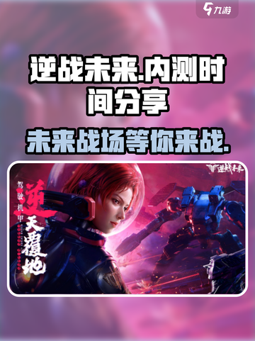 逆战未来内测时间分享介绍截图1