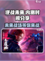 逆战未来内测时间分享介绍