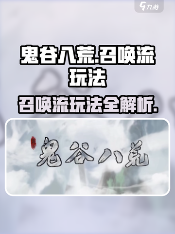 鬼谷八荒召唤流怎么玩介绍截图1