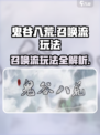 鬼谷八荒召唤流怎么玩介绍