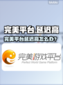 🔥完美平台延迟高？速看解决攻略！💥