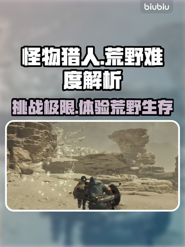 怪物猎人荒野⚡难度爆表？新手必看！截图1