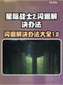 星际战士2💥闪退解决办法，玩家必看！