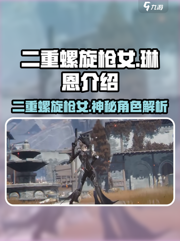 二重螺旋枪女是谁介绍截图1