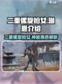 二重螺旋枪女是谁介绍