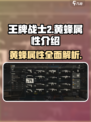 王牌战士2🔥黄蜂属性全面解析⚡助你制胜战场