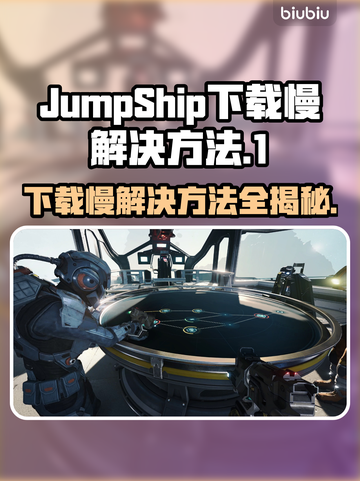JumpShip下载慢？这个方法让你秒下！🚀截图1