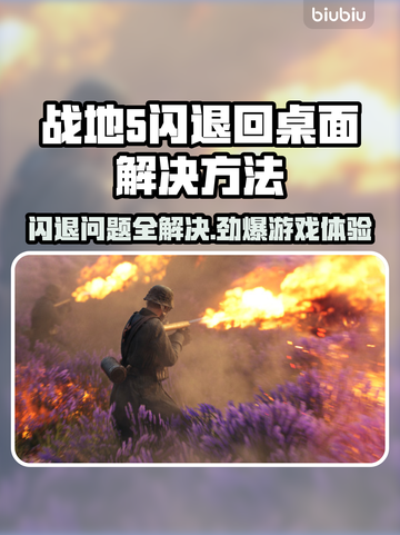 战地5闪退回桌面？❌教你一招解决游戏Bug！🎮截图1