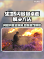战地5闪退回桌面？❌教你一招解决游戏Bug！🎮
