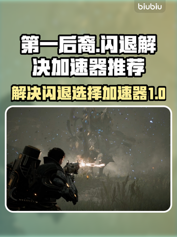 第一后裔🔥闪退解决+加速器推荐🎉截图1