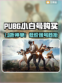  PUBG小白号哪里买？安全平台大曝光💥