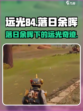 远光84落日余晖是什么介绍