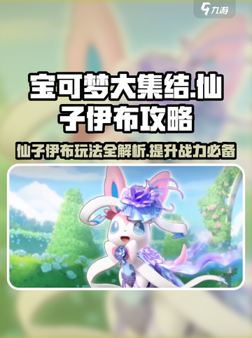 宝可梦大集结🔥仙子伊布玩法攻略来啦！✨截图1