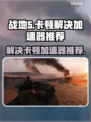 战地5🔥卡顿？加速器下载秘籍⚡