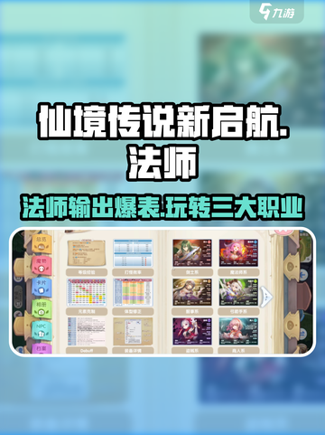 仙境传说新启航🔥法师职业超详细攻略来啦！截图1