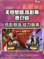 无尽梦回迅影怎么样介绍