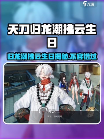 原神：归龙潮拂云生日⚡揭秘角色秘密！🎉截图1