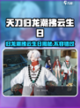 原神：归龙潮拂云生日⚡揭秘角色秘密！🎉