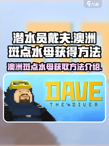 潜水员戴夫澳洲斑点水母💎获取攻略来啦！截图1
