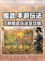 偃武玩法是什么介绍