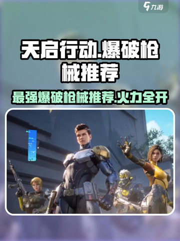 天启行动💥必胜！游戏爆破枪械排行🔥截图1