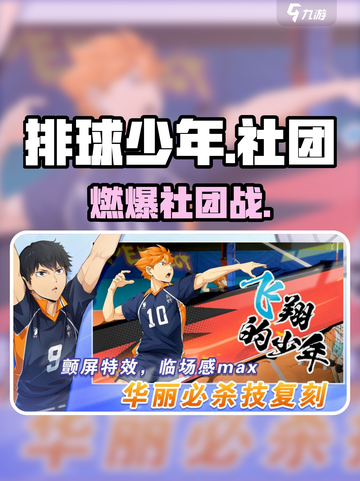 🔥《排球少年》社团开战！🏐截图1
