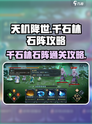 长生天机降世🔥千石林石阵通关攻略💎截图1
