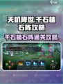 长生天机降世🔥千石林石阵通关攻略💎