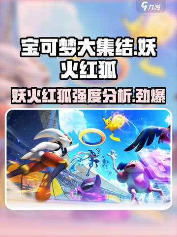 宝可梦大集结🔥妖火红狐强度逆天，必练神兽！✨截图1