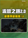 流放之路2🔥赛季章节全解析！新手必看⚡
