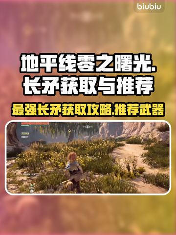 地平线零之曙光🔥最强长矛获取秘籍⚡截图1