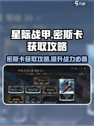 星际战甲手游密斯卡获取攻略介绍截图1