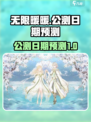 无限暖暖💥公测日期预测🔥游戏迷必看！