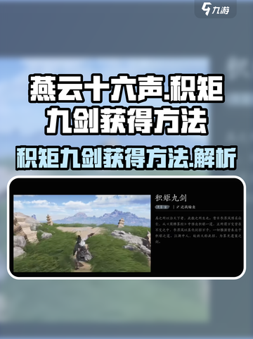 燕云十六声积矩九剑怎么获得介绍截图1