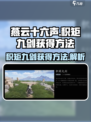 燕云十六声积矩九剑怎么获得介绍