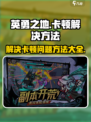 英勇之地💥卡顿解决秘籍，流畅玩手游🔥