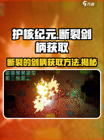 护核纪元断裂的剑柄怎么获取介绍截图1