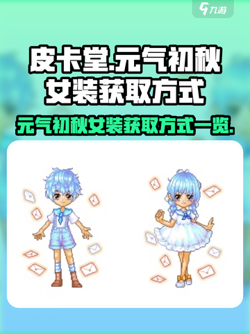 皮卡堂元气初秋女装如何获得介绍截图1