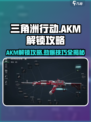 三角洲行动akm怎么解锁介绍