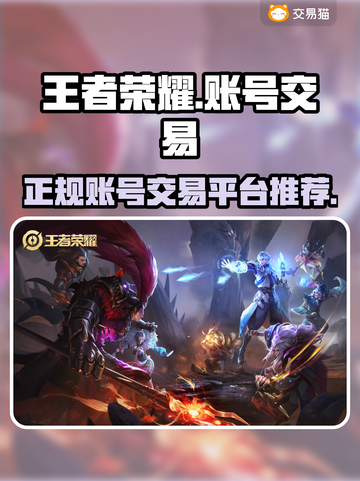 王者荣耀账号交易🔥靠谱平台推荐来啦！截图1