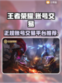 王者荣耀账号交易🔥靠谱平台推荐来啦！