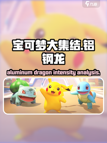 宝可梦大集结🔥铝钢龙超神强度分析来了！截图1