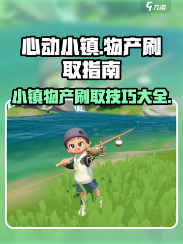 心动小镇📖物产大揭秘🔥超简单刷取技巧来啦！截图1