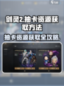 剑灵2💥抽卡资源获取全攻略！💎轻松掌握制胜秘诀