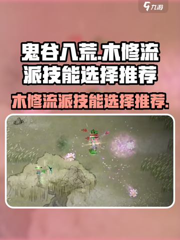 鬼谷八荒🔥木修流派最强技能搭配推荐！截图1